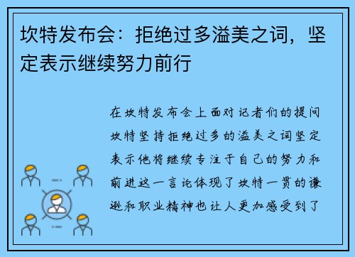 坎特发布会：拒绝过多溢美之词，坚定表示继续努力前行