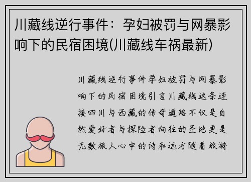 川藏线逆行事件：孕妇被罚与网暴影响下的民宿困境(川藏线车祸最新)