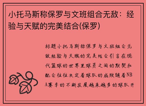 小托马斯称保罗与文班组合无敌：经验与天赋的完美结合(保罗)