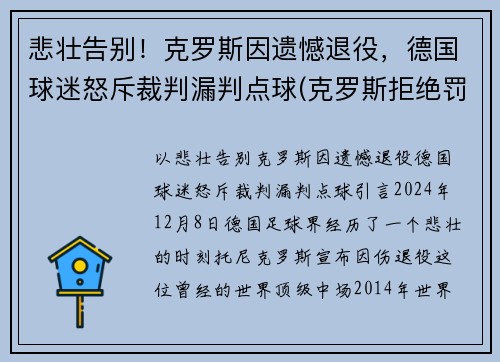 悲壮告别！克罗斯因遗憾退役，德国球迷怒斥裁判漏判点球(克罗斯拒绝罚点球)