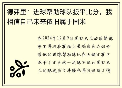 德弗里：进球帮助球队扳平比分，我相信自己未来依旧属于国米