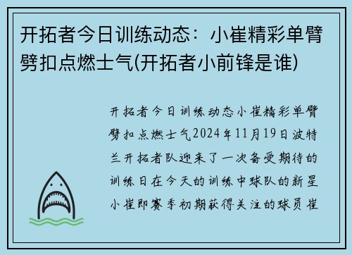 开拓者今日训练动态：小崔精彩单臂劈扣点燃士气(开拓者小前锋是谁)