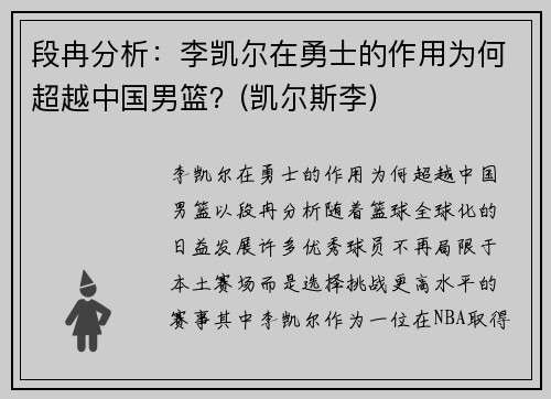 段冉分析：李凯尔在勇士的作用为何超越中国男篮？(凯尔斯李)