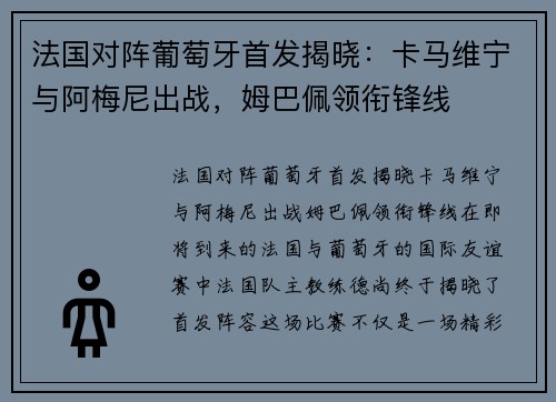 法国对阵葡萄牙首发揭晓：卡马维宁与阿梅尼出战，姆巴佩领衔锋线