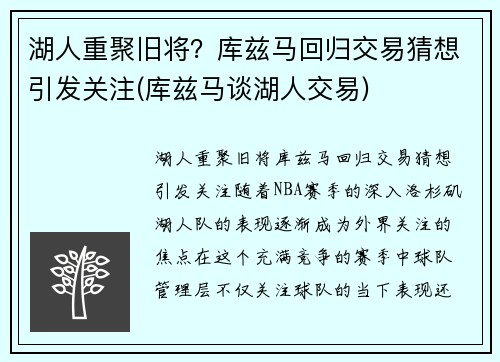 湖人重聚旧将？库兹马回归交易猜想引发关注(库兹马谈湖人交易)