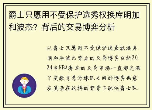 爵士只愿用不受保护选秀权换库明加和波杰？背后的交易博弈分析