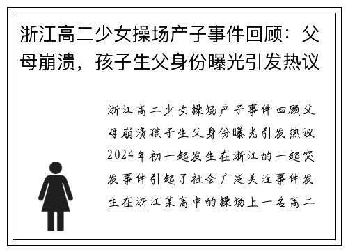 浙江高二少女操场产子事件回顾：父母崩溃，孩子生父身份曝光引发热议