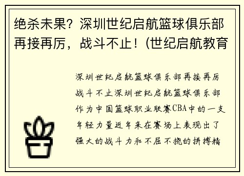 绝杀未果？深圳世纪启航篮球俱乐部再接再厉，战斗不止！(世纪启航教育)