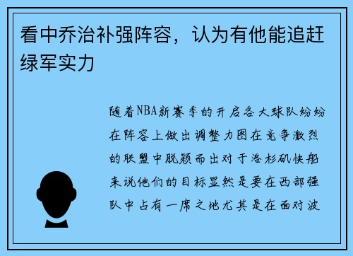 看中乔治补强阵容，认为有他能追赶绿军实力