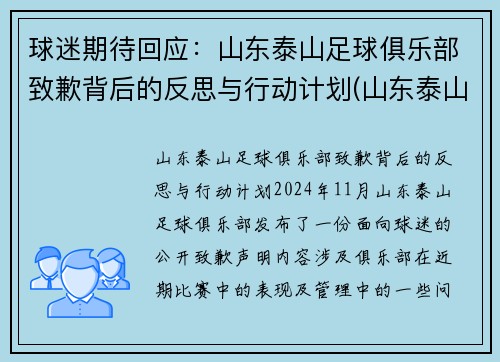 球迷期待回应：山东泰山足球俱乐部致歉背后的反思与行动计划(山东泰山足球队2021赛程)