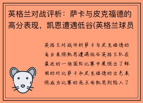 英格兰对战评析：萨卡与皮克福德的高分表现，凯恩遭遇低谷(英格兰球员萨卡)