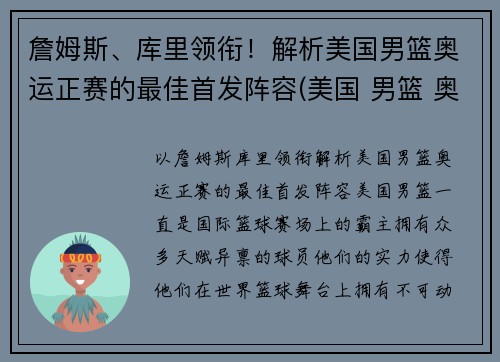 詹姆斯、库里领衔！解析美国男篮奥运正赛的最佳首发阵容(美国 男篮 奥运)