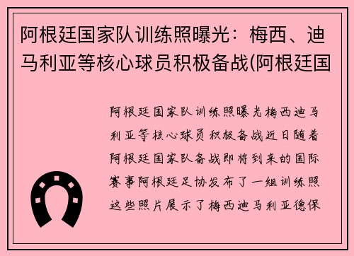 阿根廷国家队训练照曝光：梅西、迪马利亚等核心球员积极备战(阿根廷国家队什么水平)