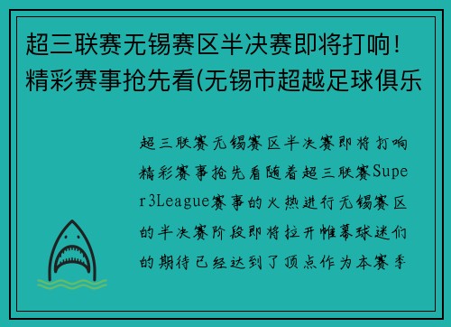 超三联赛无锡赛区半决赛即将打响！精彩赛事抢先看(无锡市超越足球俱乐部)