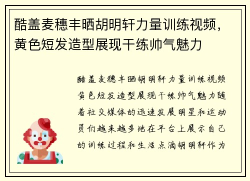 酷盖麦穗丰晒胡明轩力量训练视频，黄色短发造型展现干练帅气魅力