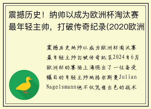 震撼历史！纳帅以成为欧洲杯淘汰赛最年轻主帅，打破传奇纪录(2020欧洲杯最帅)