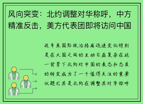 风向突变：北约调整对华称呼，中方精准反击，美方代表团即将访问中国