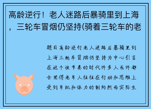 高龄逆行！老人迷路后暴骑里到上海，三轮车冒烟仍坚持(骑着三轮车的老人)